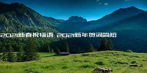牛2021新春祝福语 2021新年贺词简短